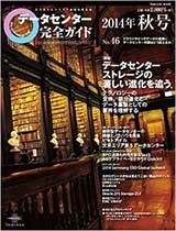 データセンター完全ガイド 2014年夏号