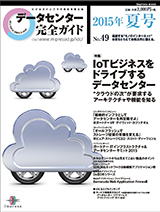 データセンター完全ガイド2015年夏号 表紙