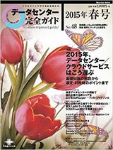 データセンター完全ガイド2015年春号 表紙