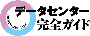 データセンター完全ガイド