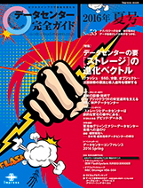 データセンター完全ガイド2016年春号 表紙