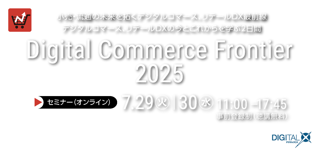 Digital Commerce Frontier 2025 [2025年7月29日（火）、30日（水）11:00～17:45]