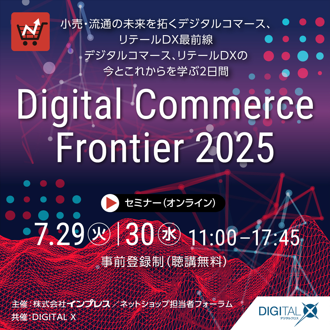 Digital Commerce Frontier 2025 [2025年7月29日（火）、30日（水）11:00～17:45]