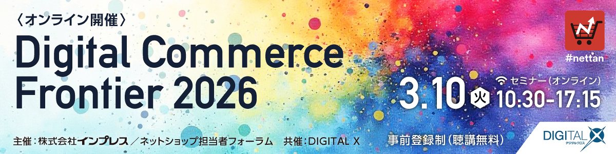 Digital Commerce Frontier 2026 [2026年3月10日（火）10:30～17:15]