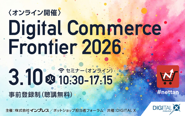 Digital Commerce Frontier 2026 [2026年3月10日（火）10:30～17:15]