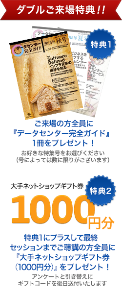 ダブルご来場特典