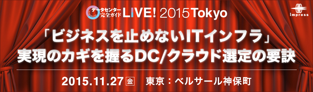 「ビジネスを止めないITインフラ」――実現のカギを握るDC/クラウド選定の要訣　データセンター完全ガイド LIVE 2015 Tokyo｜2015年11月27日（金）ベルサール神保町