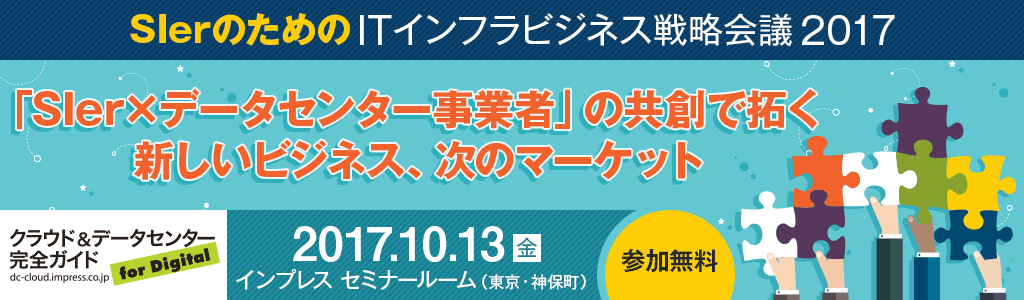 ［2017/10/13］SIerのためのITインフラビジネス戦略会議2017