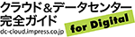 クラウド&データセンター完全ガイド