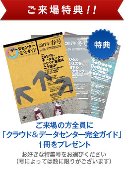 ご来場特典：ご来場の方全員に「クラウド&データセンター完全ガイド」1冊をプレゼント
