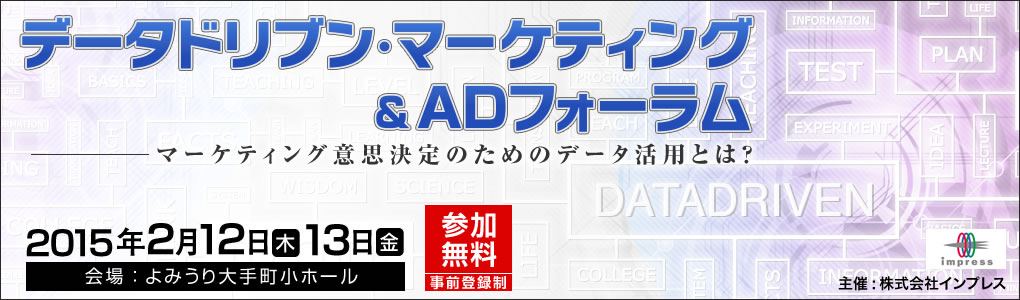 データドリブン・マーケティング＆ADフォーラム｜2015年2月12日（木）・13日（金）よみうり大手町小ホール