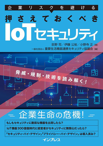 企業リスクを避ける 押さえておくべき IoTセキュリティ