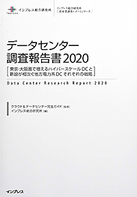 データセンター調査報告書2021 特別版 ～コロナ禍におけるDC事業者動向 抜粋編