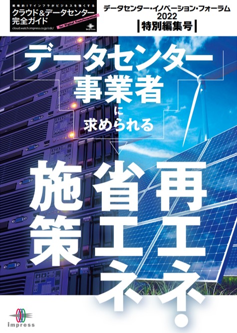 データセンターイノベーションフォーラム 2023 特別編集号