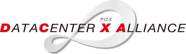 データセンタークロスアライアンス（DCXA）