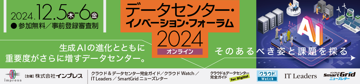 データセンター・イノベーション・フォーラム2024 オンライン 2024年12月5日(木)-6日(金) 10:00-17:00　オンラインセミナー