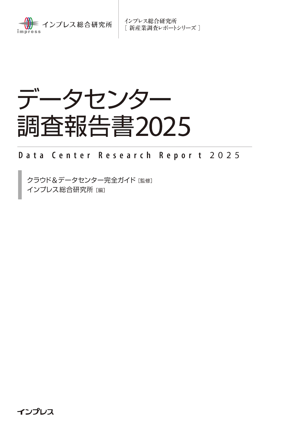 データセンター調査報告書2025 特別版