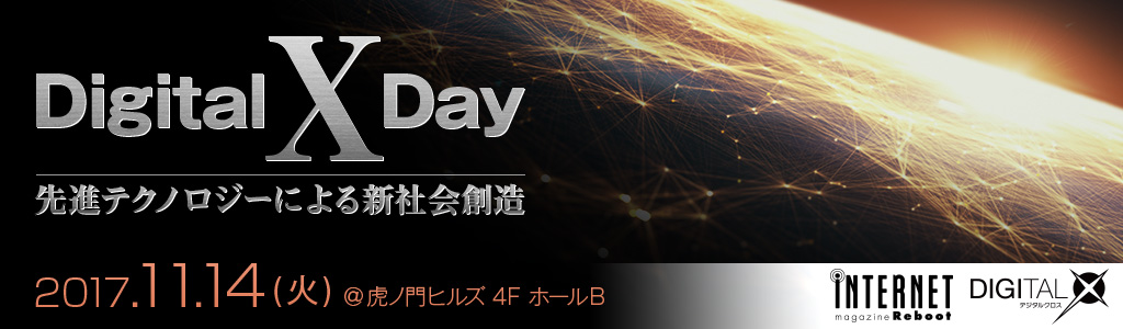 Digital-X Day 先進テクノロジーによる新社会創造