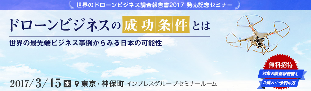 [2017/3/15]ドローンビジネスの成功条件とは=世界の最先端ビジネス事例からみる日本の可能性= 東京・神保町