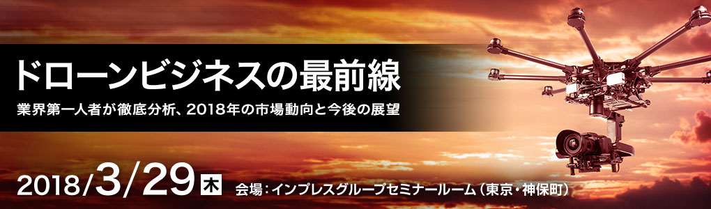 [2017/9/29]ドローンビジネスの最前線=世界の最先端ビジネス事例からみる日本の可能性=東京・神保町