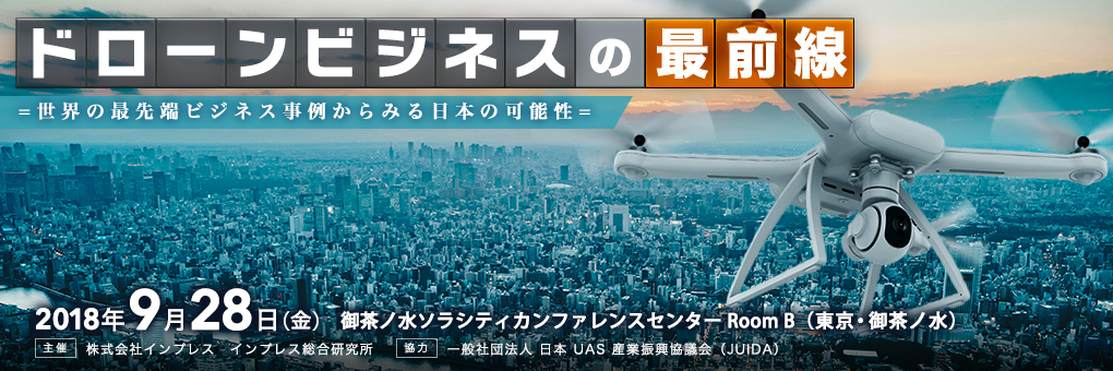 ドローンビジネスの最前線　=世界の最先端ビジネス事例からみる日本の可能性=東京・御茶ノ水