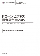『ドローンビジネス調査報告書2019』