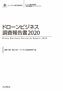 『ドローンビジネス調査報告書2020』