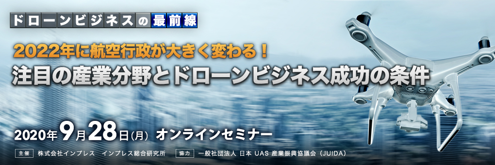 ドローンビジネスの最前線　2022年に航空行政が大きく変わる！注目の産業分野とドローンビジネス成功の条件