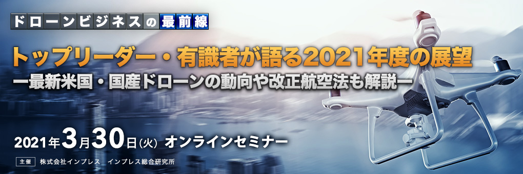 ドローンビジネスの最前線　2022年に航空行政が大きく変わる！注目の産業分野とドローンビジネス成功の条件