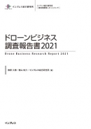 『ドローンビジネス調査報告書2020』