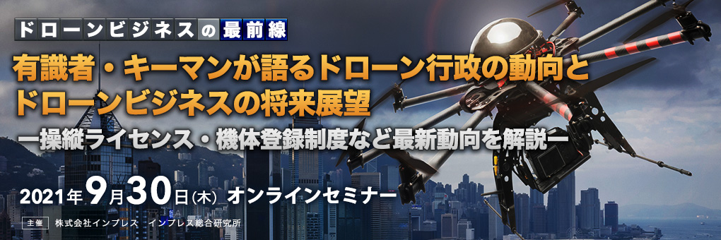 ドローンビジネスの最前線　2022年に航空行政が大きく変わる！注目の産業分野とドローンビジネス成功の条件