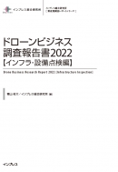『ドローンビジネス調査報告書2020』