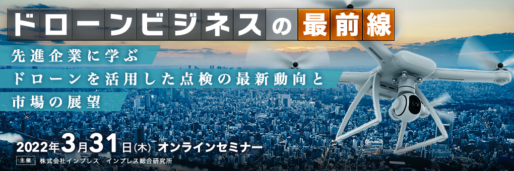 ドローンビジネスの最前線　先進企業に学ぶドローンを活用した点検の最新動向と市場の展望