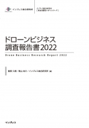 『ドローンビジネス調査報告書2020』