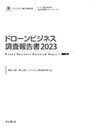 『ドローンビジネス調査報告書2023』