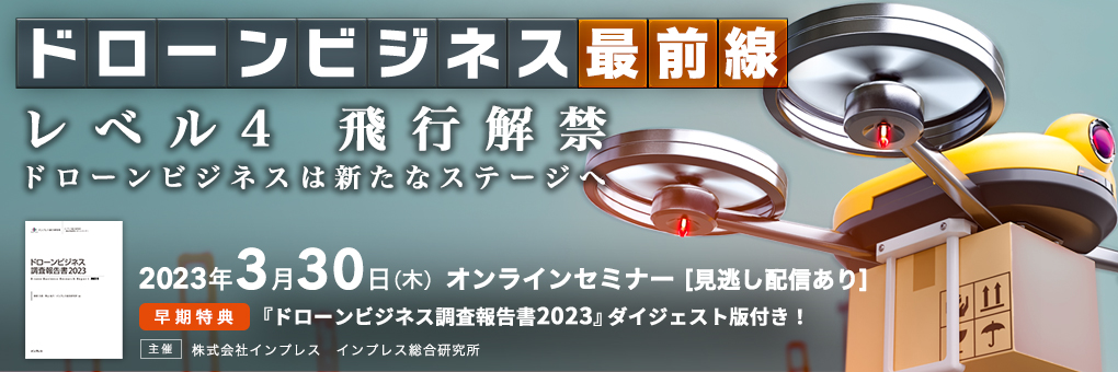ドローンビジネス最前線　レベル4飛行解禁 ドローンビジネスは新たなステージへ