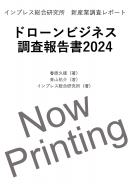『ドローンビジネス調査報告書2024』