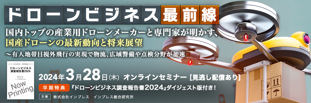 ドローンビジネス最前線　国内トップの産業用ドローンメーカーと専門家が明かす、国産ドローンの最新動向と将来展望