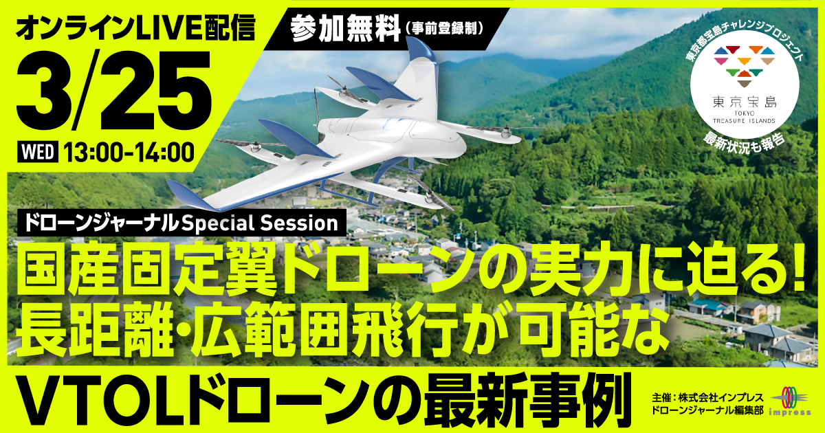 ドローンジャーナル Special Session