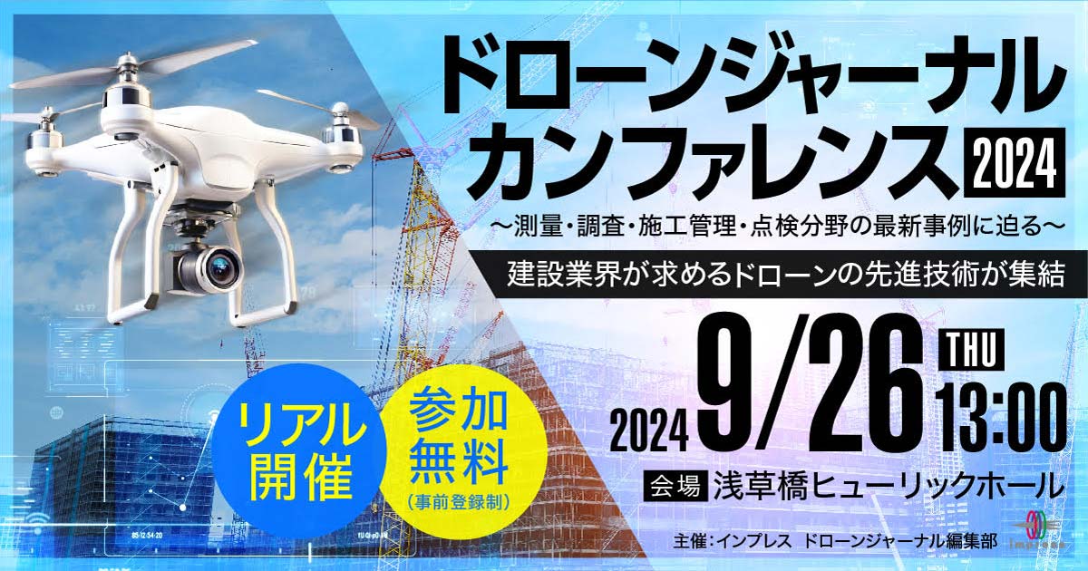 [2024/9/26] ドローンジャーナルカンファレンス 2024｜インプレス