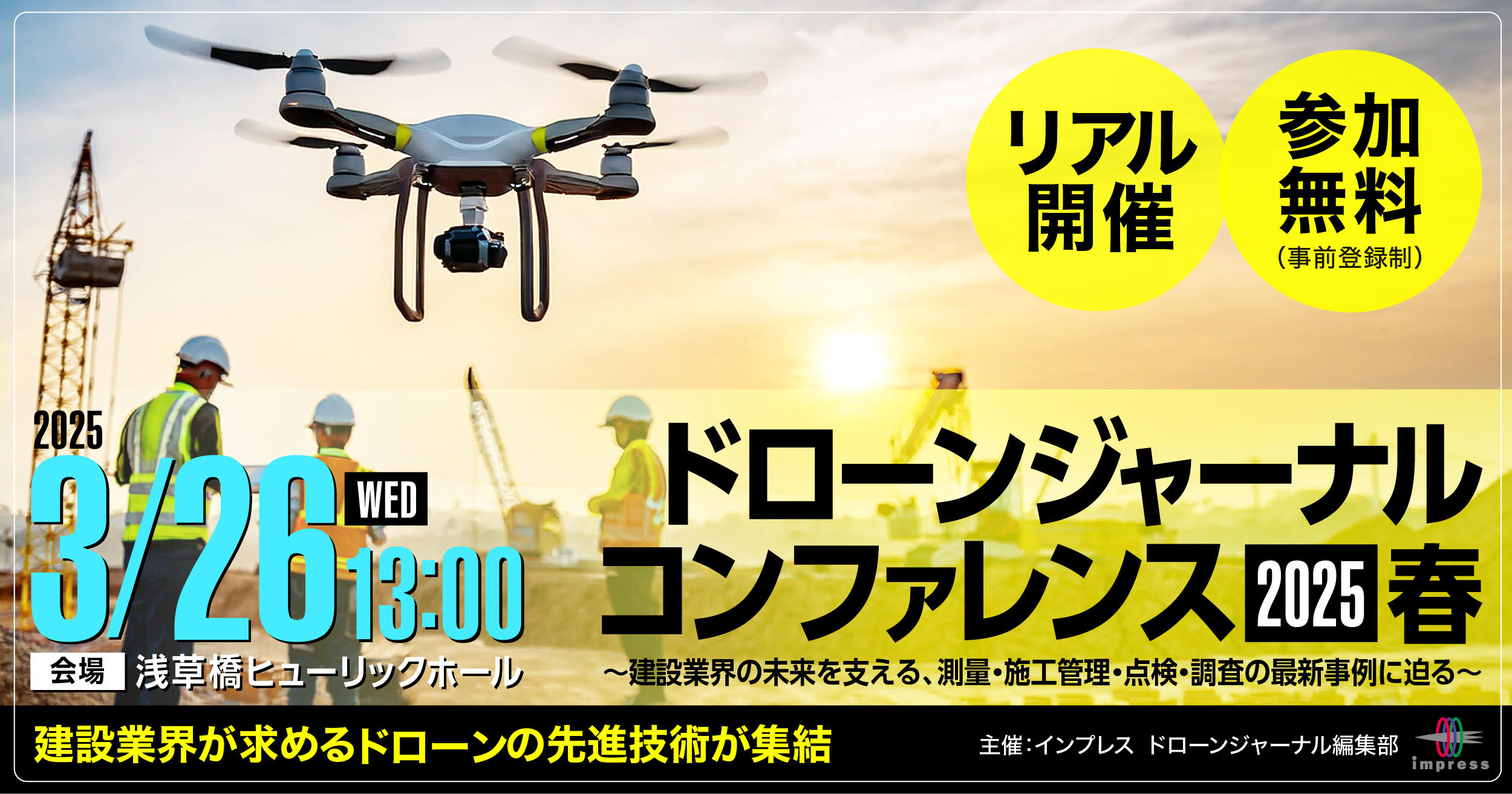 [2024/9/26] ドローンジャーナルカンファレンス 2024｜インプレス