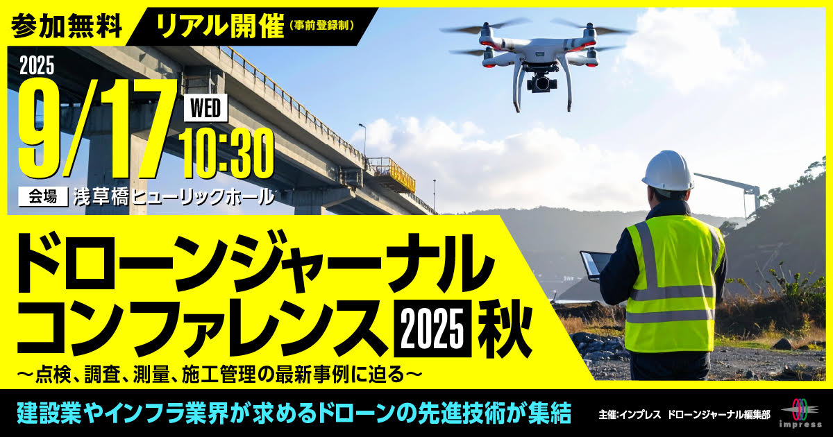 [2024/9/26] ドローンジャーナルカンファレンス 2024｜インプレス