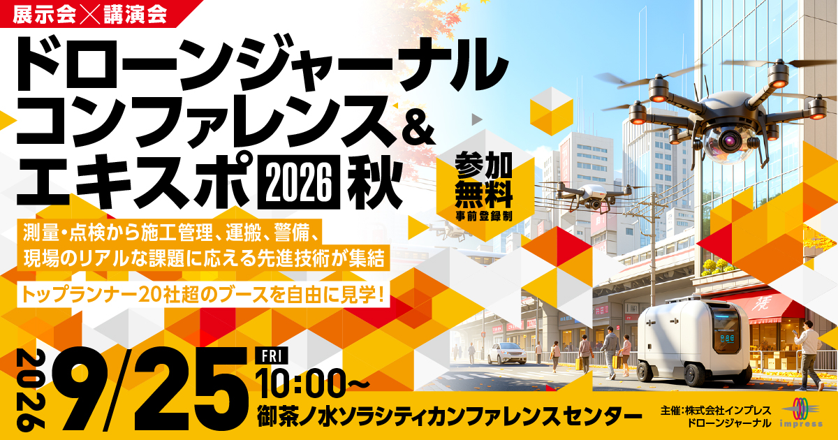 [2026/09/25] ドローンジャーナルコンファレンス＆エキスポ 2026｜インプレス