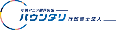 バウンダリ行政書士法人