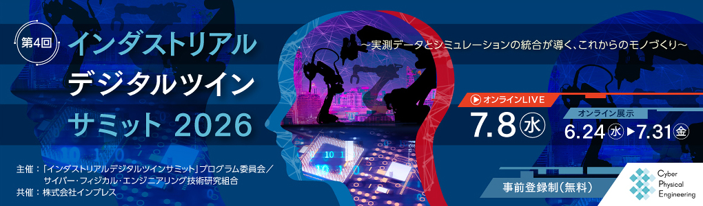 インダストリアルデジタルツインサミット 2026 2026年7月8日(金)9:30-17:30