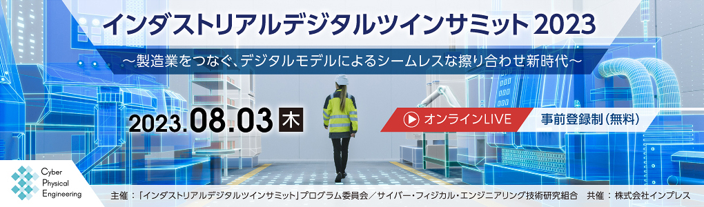 インダストリアルデジタルツインサミット 2023 2023年8月3日（木）9:30～17:50