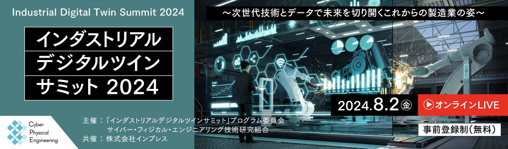 インダストリアルデジタルツインサミット 2024 2024年8月2日（金）9:30～18:00