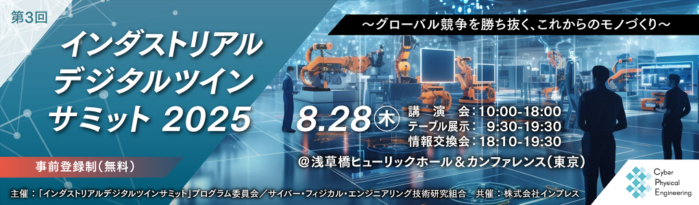 インダストリアルデジタルツインサミット 2025 2025年8月28日(木) 講演会：10:00-18:00 テーブル展示：9:30-19:30 情報交換会：18:10-19:30