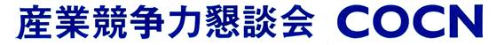 一般社団法人 産業競争力懇談会