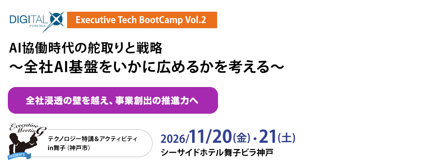 DIGITAL X Executive Tech BootCamp Vol.2～全社AI基盤をいかに広めるかを考える〜